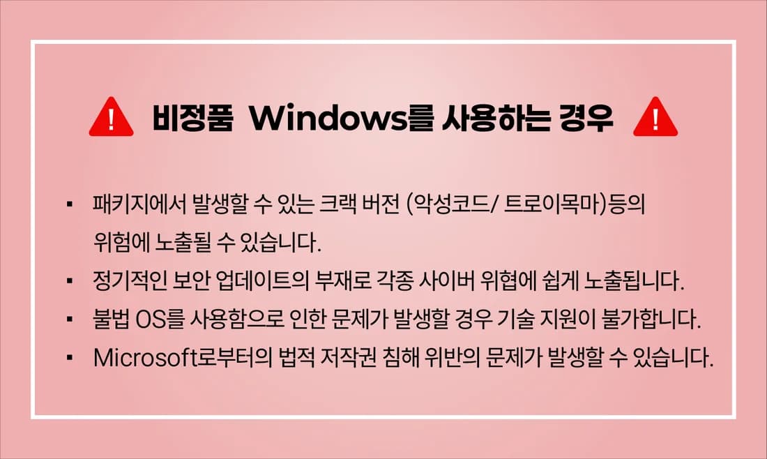 비정품 Windows를 사용하는 경우: 크랙 버전 악성코드 노출, 보안 업데이트 부재, 기술 지원 불가, 법적 문제 발생 위험