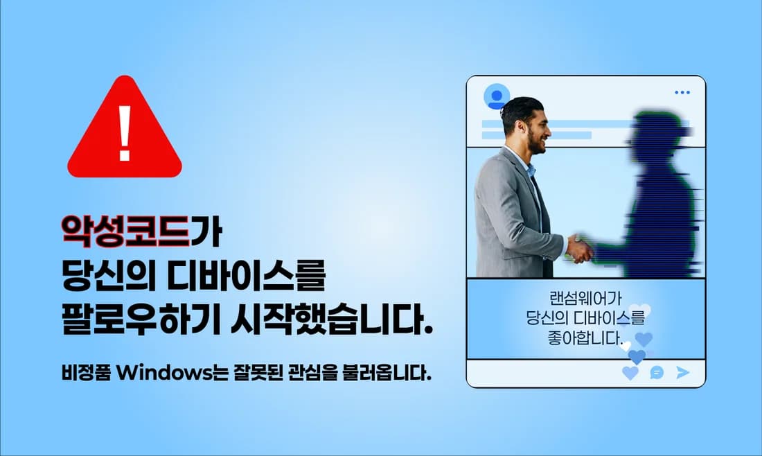 악성코드가 당신의 디바이스를 팔로우하기 시작했습니다. 비정품 Windows는 잘못된 관심을 불러옵니다.